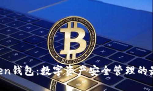 IM Token钱包：数字资产安全管理的最佳选择