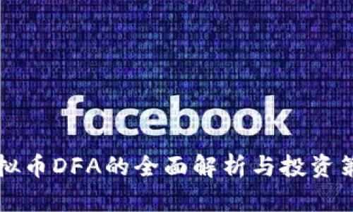 虚拟币DFA的全面解析与投资策略
