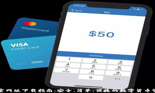 
TP钱包官网版下载指南：安全、简单、便捷的数字货币管理工具