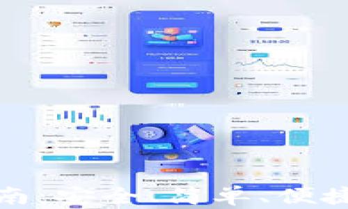 
TP钱包官网版下载指南：安全、简单、便捷的数字货币管理工具