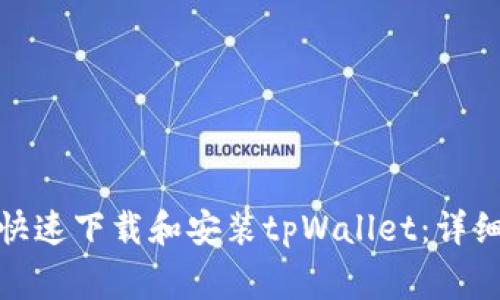 : 苹果用户如何快速下载和安装tpWallet：详细步骤与注意事项