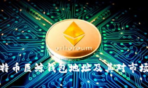 解析比特币巨鲸钱包地址及其对市场的影响