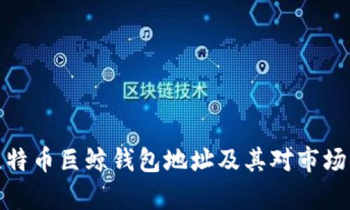 解析比特币巨鲸钱包地址及其对市场的影响