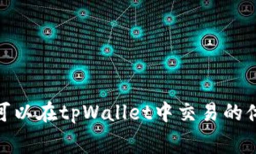   tpWallet矿工费支付机制详解：你需要了解的费用常识 / 
 guanjianci tpWallet, 矿工费, 加密货币, 区块链 /guanjianci 

引言
随着加密货币的普及，越来越多的人开始使用各种钱包来存储和交易数字资产。其中，tpWallet因其用户友好的界面和强大的功能而备受欢迎。然而，在使用tpWallet进行交易时，矿工费成为了一个重要的考虑因素。许多人对于矿工费的计算和支付机制感到困惑，尤其是在交易高峰期，费用的波动性使得这一问题更加复杂。本文将深入探讨tpWallet的矿工费用问题，包括如何计算、支付时机以及影响因素，帮助用户更好地理解这一关键信息。

是什么是矿工费？
在区块链网络中，矿工费（也称为交易费或网络费）是用户为了将交易记录在区块链上而支付给矿工的费用。每当你发送一笔加密货币交易，网络会要求你支付一定的费用，以激励矿工优先处理你的交易。矿工通过竞争解决复杂的数学难题，将交易打包到一个区块中，并添加到区块链。交易费是矿工在完成这个过程后获得的奖励之一。

矿工费的计算通常与多种因素有关，包括网络的拥堵程度、交易的优先级等。用户在设置交易时，可以选择支付更高的矿工费，从而增加其交易被快速确认的机会；反之，若选择较低的费用，交易可能会被延迟或在网络繁忙时得到较低的优先级。

tpWallet的矿工费用结构
tpWallet采用了一种灵活的矿工费用结构，用户在进行交易时可以根据当前的网络情况自行设置矿工费。在发送加密货币时，tpWallet会提供一些默认的费用选项（如低、中、高），用户也可以手动输入自定义的费用。这种设置旨在让用户能够根据自身的需求和网络情况来选择合适的矿工费。

在高峰期，网络的拥堵导致交易费用的上涨。例如，当许多人同时进行交易时，矿工会优先选择支付高矿工费的交易，导致其他低费用的交易可能需要等待更长时间。因此，用户在进行重要交易时，建议选择较高的矿工费，以确保交易能够及时确认。

何时需要支付矿工费？
矿工费是必须支付的，除非是在一个特定区域内的零费用交易。在tpWallet中，当你创建一笔新交易时，系统会自动计算出所需支付的矿工费。如果用户希望加快交易速度，选择较高的费用是一个明智的选择。

有用户可能会问：“如果我不支付足够的矿工费，交易会发生什么？” 答案是：如果设置的矿工费过低，交易可能会在网络中处于待处理状态，甚至被矿工忽视。在一些情况下，这也可能导致确认延迟，甚至需要重新发送交易。

影响矿工费用的因素
矿工费用受到多个因素的影响，其中包括：
ul
listrong网络拥堵程度：/strong如果网络忙碌，交易数量过多，矿工们将会优先选择支付更高矿工费的交易。这样就导致了费用的上涨。反之，网络空闲时，矿工费用会相对降低。/li
listrong交易大小：/strong交易数据的大小也会影响所需支付的矿工费。一般来说，数据较大的交易需要支付更高的费用，因为矿工需要处理更多的信息。/li
listrong市场状况：/strong加密市场的整体状态也可能影响矿工费。例如，在牛市或者重大新闻公布时，交易量飙升，可能导致费用激增。/li
listrong用户选择：/strong用户可根据自身需求选择矿工费（高、中、低），这也会直接影响到交易确认的速度。/li
/ul

tpWallet的矿工费如何
为了tpWallet中的矿工费用，有以下几种建议：
ul
listrong监控网络状况：/strong在进行交易前，可以利用一些工具或网站监控网络的平均交易费用，了解当前的费用水平。基于此做出明智的支付决定。/li
listrong选择适当的时机：/strong如果交易并不是非常紧急，可以选择在网络较为空闲的时间段进行交易，这样能支付更低的矿工费。/li
listrong使用合理的费用选项：/strong在tpWallet的交易设置中，默认提供了多种费用级别选项，用户可以根据交易的紧急程度选择合适的费用。/li
listrong定期清理钱包：/strong定期对tpWallet中的小额、未消费交易进行清理，以确保钱包的交易记录简洁，减少需要处理的数据量，提高后续交易的便捷性。/li
/ul

总结
tpWallet的矿工费用支付机制是其用户体验的重要组成部分。理解矿工费的计算、支付时机以及影响因素，能够帮助用户更好地进行数字资产的管理和交易。在不断发展的区块链生态中，掌握这些基础知识将使你在加密货币的世界里更具竞争力与效率。

相关问题解析

1. 怎样选择合适的矿工费？
选择合适的矿工费是区块链交易中的一项重要技能。首先，你需要了解当前的网络状况及平均矿工费。如果网络繁忙，你可能需要选择更高的费用，以确保交易得到及时确认。通常情况下，tpWallet会根据网络状况给出几个费用选择。用户可以参考这些建议，选择一个与交易紧急程度相匹配的矿工费。

此外，用户可以查阅一些在线资源和工具（如Fee Market Explorer），这些工具能够帮助用户实时监控区块链网络的拥堵情况和矿工费用走势。这也意味着，在选择矿工费时，用户需要权衡自己的需求与当前网络的状况，确保不会因设置过低的费用而导致交易延迟。

如果用户的交易比较紧急，比如涉及到交易所交易或需要快速资金流动，那么适当增加矿工费是值得的。然而，如果是在一个较为宽松的市场环境中，用户可以选择较低的费用，这样能够节省开支。总的来说，最优选择取决于用户的实时需求和市场条件的变化。

2. 低矿工费用的风险有哪些？
使用低矿工费用进行交易虽然能节省成本，但却潜藏着不少风险。首先，交易可能延迟确认。矿工通常会优先处理那些支付较高矿工费的交易，如果你的费用设置较低，可能导致交易在网络中处于待处理状态，甚至会超时被丢弃。

其次，低矿工费用也可能导致交易完全无法确认。在极端情况下，用户可能需要重新发起交易并支付更高的费用，从而造成不必要的开支。此外，使用低矿工费还可能影响到用户的信任度，尤其是在面对时间敏感型交易时，风险显得更加明显。

为了避免这些问题，用户应充分了解当前的网络状态并进行合理预期。如果不确定，不妨适度提高矿工费，以确保及时处理交易。例如，当用户在交易所进行资产转账时，建议不要轻易妥协矿工费用，以减少可能带来的时间浪费及经济损失。

3. 如何监控矿工费用的变化？
监控矿工费用的变化对于合理安排交易时机至关重要。一方面，可以利用一些专业的分析工具和网站，实时跟踪货币网络的矿工费状况。如EthGasStation、TxStreet等网站专门监测以太坊网络的交易费用，并提供实时数据和预测。此外，tpWallet本身也可能提供相关的费用建议，这为用户选择合适的费用提供了方便。

另一方面，许多区块链交易平台也提供了关于矿工费用的历史数据和实时更新。从历史上看，用户可以得知某一时间段的矿工费用波动，更好地掌握市场变化。

对于需要频繁交易的用户，考虑参加某些区块链社区或关注相关的社交媒体账号。这些社区通常会分享实时的矿工费用动态和市场趋势，帮助用户做出更为明智的决策。同样，良好的习惯也是（如定期检查费用状况、根据网络实时动态调整策略）可以显著改善用户的交易体验。

4. tpWallet与其他加密钱包的矿工费用比较如何？
不同的加密货币钱包在矿工费用的设置和调整上可能有所差异。对比tpWallet与其他主流加密货币钱包（如MetaMask、Coinbase Wallet等），我们可以发现以下几个方面的区别：

ul
listrong费用透明度：/strongtpWallet相较于部分传统钱包提供了更为直观的矿工费用计算方式，用户能够轻松了解不同费用选项的含义。/li
listrong自定义选项：/strongtpWallet允许用户进行自由的矿工费设置，用户可以更灵活地管理交易，而在其他一些钱包中，费用选择可能相对固定。/li
listrong用户体验：/strongtpWallet作为一款用户友好的钱包，其矿工费设置界面，而其他某些钱包的费用设置界面可能较为复杂。/li
listrong费用波动策略：/strongtpWallet在网络拥堵严重时主动建议高费用而其他钱包可能会提示用户选择最大值，导致用户不明白其选择的依据。/li
/ul

综上所述，不同钱包在矿工费用方面的示范各有优劣，用户可根据自身需求自由选择。在选定钱包时，建议用户关注其矿工费结构，以确保在交易中获得最佳的体验。

总结
矿工费在tpWallet的使用中是一个重要且不可避免的组成部分。用户了解矿工费用的计算、支付时机及其影响因素，能够有效提高交易的效率和成功率。通过合理选择、监控费用波动，以及及时调整策略，用户可以在tpWallet中交易的体验。无论是入门用户还是经验丰富的投资者，掌握矿工费支付机制无疑是在加密货币市场中取得成功的基础。希望本文能为您带来更清晰的认识，助您在数字资产的管理与交易中更加顺利。