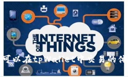   tpWallet矿工费支付机制详解：你需要了解的费用常识 / 
 guanjianci tpWallet, 矿工费, 加密货币, 区块链 /guanjianci 

引言
随着加密货币的普及，越来越多的人开始使用各种钱包来存储和交易数字资产。其中，tpWallet因其用户友好的界面和强大的功能而备受欢迎。然而，在使用tpWallet进行交易时，矿工费成为了一个重要的考虑因素。许多人对于矿工费的计算和支付机制感到困惑，尤其是在交易高峰期，费用的波动性使得这一问题更加复杂。本文将深入探讨tpWallet的矿工费用问题，包括如何计算、支付时机以及影响因素，帮助用户更好地理解这一关键信息。

是什么是矿工费？
在区块链网络中，矿工费（也称为交易费或网络费）是用户为了将交易记录在区块链上而支付给矿工的费用。每当你发送一笔加密货币交易，网络会要求你支付一定的费用，以激励矿工优先处理你的交易。矿工通过竞争解决复杂的数学难题，将交易打包到一个区块中，并添加到区块链。交易费是矿工在完成这个过程后获得的奖励之一。

矿工费的计算通常与多种因素有关，包括网络的拥堵程度、交易的优先级等。用户在设置交易时，可以选择支付更高的矿工费，从而增加其交易被快速确认的机会；反之，若选择较低的费用，交易可能会被延迟或在网络繁忙时得到较低的优先级。

tpWallet的矿工费用结构
tpWallet采用了一种灵活的矿工费用结构，用户在进行交易时可以根据当前的网络情况自行设置矿工费。在发送加密货币时，tpWallet会提供一些默认的费用选项（如低、中、高），用户也可以手动输入自定义的费用。这种设置旨在让用户能够根据自身的需求和网络情况来选择合适的矿工费。

在高峰期，网络的拥堵导致交易费用的上涨。例如，当许多人同时进行交易时，矿工会优先选择支付高矿工费的交易，导致其他低费用的交易可能需要等待更长时间。因此，用户在进行重要交易时，建议选择较高的矿工费，以确保交易能够及时确认。

何时需要支付矿工费？
矿工费是必须支付的，除非是在一个特定区域内的零费用交易。在tpWallet中，当你创建一笔新交易时，系统会自动计算出所需支付的矿工费。如果用户希望加快交易速度，选择较高的费用是一个明智的选择。

有用户可能会问：“如果我不支付足够的矿工费，交易会发生什么？” 答案是：如果设置的矿工费过低，交易可能会在网络中处于待处理状态，甚至被矿工忽视。在一些情况下，这也可能导致确认延迟，甚至需要重新发送交易。

影响矿工费用的因素
矿工费用受到多个因素的影响，其中包括：
ul
listrong网络拥堵程度：/strong如果网络忙碌，交易数量过多，矿工们将会优先选择支付更高矿工费的交易。这样就导致了费用的上涨。反之，网络空闲时，矿工费用会相对降低。/li
listrong交易大小：/strong交易数据的大小也会影响所需支付的矿工费。一般来说，数据较大的交易需要支付更高的费用，因为矿工需要处理更多的信息。/li
listrong市场状况：/strong加密市场的整体状态也可能影响矿工费。例如，在牛市或者重大新闻公布时，交易量飙升，可能导致费用激增。/li
listrong用户选择：/strong用户可根据自身需求选择矿工费（高、中、低），这也会直接影响到交易确认的速度。/li
/ul

tpWallet的矿工费如何
为了tpWallet中的矿工费用，有以下几种建议：
ul
listrong监控网络状况：/strong在进行交易前，可以利用一些工具或网站监控网络的平均交易费用，了解当前的费用水平。基于此做出明智的支付决定。/li
listrong选择适当的时机：/strong如果交易并不是非常紧急，可以选择在网络较为空闲的时间段进行交易，这样能支付更低的矿工费。/li
listrong使用合理的费用选项：/strong在tpWallet的交易设置中，默认提供了多种费用级别选项，用户可以根据交易的紧急程度选择合适的费用。/li
listrong定期清理钱包：/strong定期对tpWallet中的小额、未消费交易进行清理，以确保钱包的交易记录简洁，减少需要处理的数据量，提高后续交易的便捷性。/li
/ul

总结
tpWallet的矿工费用支付机制是其用户体验的重要组成部分。理解矿工费的计算、支付时机以及影响因素，能够帮助用户更好地进行数字资产的管理和交易。在不断发展的区块链生态中，掌握这些基础知识将使你在加密货币的世界里更具竞争力与效率。

相关问题解析

1. 怎样选择合适的矿工费？
选择合适的矿工费是区块链交易中的一项重要技能。首先，你需要了解当前的网络状况及平均矿工费。如果网络繁忙，你可能需要选择更高的费用，以确保交易得到及时确认。通常情况下，tpWallet会根据网络状况给出几个费用选择。用户可以参考这些建议，选择一个与交易紧急程度相匹配的矿工费。

此外，用户可以查阅一些在线资源和工具（如Fee Market Explorer），这些工具能够帮助用户实时监控区块链网络的拥堵情况和矿工费用走势。这也意味着，在选择矿工费时，用户需要权衡自己的需求与当前网络的状况，确保不会因设置过低的费用而导致交易延迟。

如果用户的交易比较紧急，比如涉及到交易所交易或需要快速资金流动，那么适当增加矿工费是值得的。然而，如果是在一个较为宽松的市场环境中，用户可以选择较低的费用，这样能够节省开支。总的来说，最优选择取决于用户的实时需求和市场条件的变化。

2. 低矿工费用的风险有哪些？
使用低矿工费用进行交易虽然能节省成本，但却潜藏着不少风险。首先，交易可能延迟确认。矿工通常会优先处理那些支付较高矿工费的交易，如果你的费用设置较低，可能导致交易在网络中处于待处理状态，甚至会超时被丢弃。

其次，低矿工费用也可能导致交易完全无法确认。在极端情况下，用户可能需要重新发起交易并支付更高的费用，从而造成不必要的开支。此外，使用低矿工费还可能影响到用户的信任度，尤其是在面对时间敏感型交易时，风险显得更加明显。

为了避免这些问题，用户应充分了解当前的网络状态并进行合理预期。如果不确定，不妨适度提高矿工费，以确保及时处理交易。例如，当用户在交易所进行资产转账时，建议不要轻易妥协矿工费用，以减少可能带来的时间浪费及经济损失。

3. 如何监控矿工费用的变化？
监控矿工费用的变化对于合理安排交易时机至关重要。一方面，可以利用一些专业的分析工具和网站，实时跟踪货币网络的矿工费状况。如EthGasStation、TxStreet等网站专门监测以太坊网络的交易费用，并提供实时数据和预测。此外，tpWallet本身也可能提供相关的费用建议，这为用户选择合适的费用提供了方便。

另一方面，许多区块链交易平台也提供了关于矿工费用的历史数据和实时更新。从历史上看，用户可以得知某一时间段的矿工费用波动，更好地掌握市场变化。

对于需要频繁交易的用户，考虑参加某些区块链社区或关注相关的社交媒体账号。这些社区通常会分享实时的矿工费用动态和市场趋势，帮助用户做出更为明智的决策。同样，良好的习惯也是（如定期检查费用状况、根据网络实时动态调整策略）可以显著改善用户的交易体验。

4. tpWallet与其他加密钱包的矿工费用比较如何？
不同的加密货币钱包在矿工费用的设置和调整上可能有所差异。对比tpWallet与其他主流加密货币钱包（如MetaMask、Coinbase Wallet等），我们可以发现以下几个方面的区别：

ul
listrong费用透明度：/strongtpWallet相较于部分传统钱包提供了更为直观的矿工费用计算方式，用户能够轻松了解不同费用选项的含义。/li
listrong自定义选项：/strongtpWallet允许用户进行自由的矿工费设置，用户可以更灵活地管理交易，而在其他一些钱包中，费用选择可能相对固定。/li
listrong用户体验：/strongtpWallet作为一款用户友好的钱包，其矿工费设置界面，而其他某些钱包的费用设置界面可能较为复杂。/li
listrong费用波动策略：/strongtpWallet在网络拥堵严重时主动建议高费用而其他钱包可能会提示用户选择最大值，导致用户不明白其选择的依据。/li
/ul

综上所述，不同钱包在矿工费用方面的示范各有优劣，用户可根据自身需求自由选择。在选定钱包时，建议用户关注其矿工费结构，以确保在交易中获得最佳的体验。

总结
矿工费在tpWallet的使用中是一个重要且不可避免的组成部分。用户了解矿工费用的计算、支付时机及其影响因素，能够有效提高交易的效率和成功率。通过合理选择、监控费用波动，以及及时调整策略，用户可以在tpWallet中交易的体验。无论是入门用户还是经验丰富的投资者，掌握矿工费支付机制无疑是在加密货币市场中取得成功的基础。希望本文能为您带来更清晰的认识，助您在数字资产的管理与交易中更加顺利。