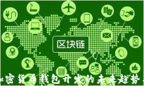 
全面分析加密货币钱包开发的未来趋势与技术挑战