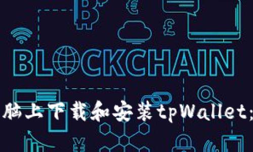 如何在电脑上下载和安装tpWallet：完整指南