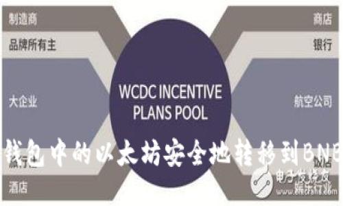 如何将冷钱包中的以太坊安全地转移到BNB（币安币）