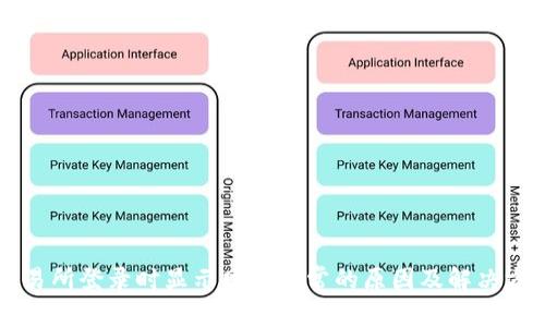 交易所登录时显示网络异常的原因及解决方案