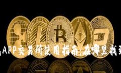 Title：TP钱包APP交易所使用