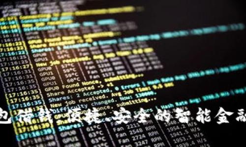 华为钱包借钱：便捷、安全的智能金融新选择