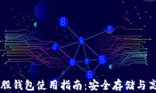 
比特币股钱包使用指南：安全存储与高效交易