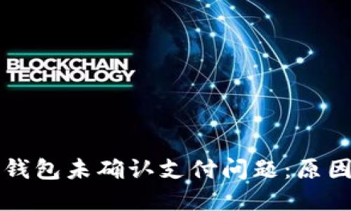 如何解决TP钱包未确认支付问题：原因与解决方法