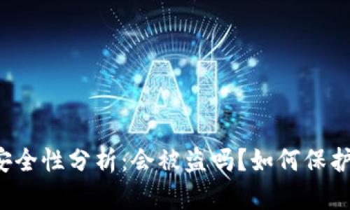 tpWallet安全性分析：会被盗吗？如何保护您的资产？