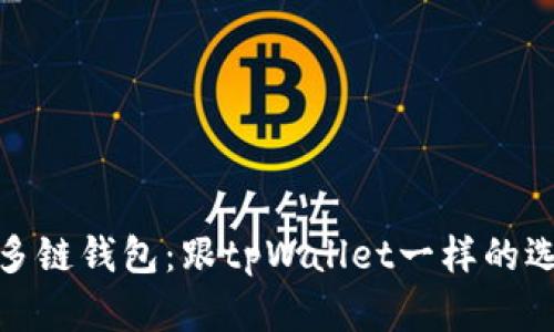 探索最佳多链钱包：跟tpWallet一样的选择与比较