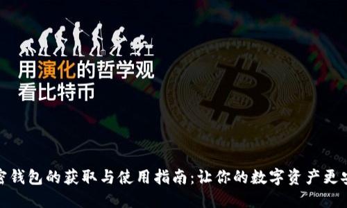 加密钱包的获取与使用指南：让你的数字资产更安全
