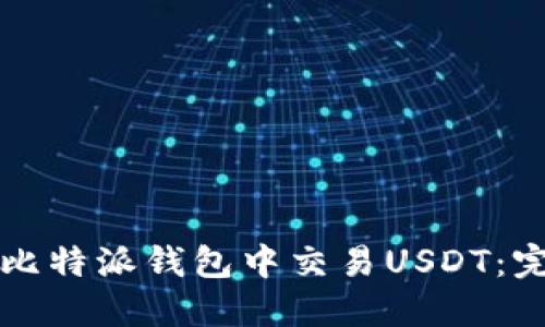 如何在比特派钱包中交易USDT：完整指南