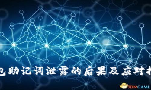 钱包助记词泄露的后果及应对措施