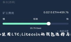 理解和使用LTC：Litecoin的钱