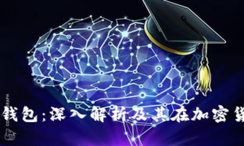 区块链交易所与数字钱包：深入解析及其在加密货币生态系统中的作用