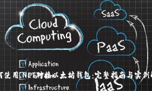 如何使用.NET对接以太坊钱包：完整指南与实例解析