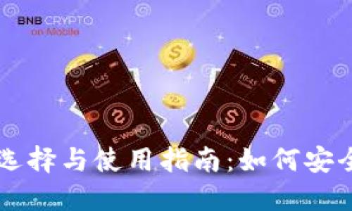 区块链钱包的选择与使用指南：如何安全管理数字资产