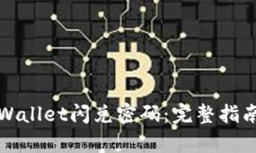 如何找回tpWallet闪兑密码：完整指南与解决方案