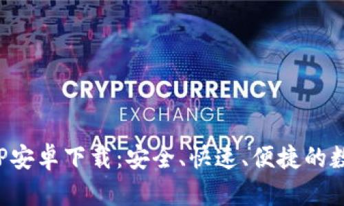 小七钱包APP安卓下载：安全、快速、便捷的数字支付体验