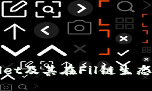 深入解析TPWallet及其在Fil链生态中的应用与发展