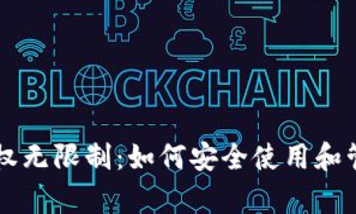 tpWallet显示授权无限制：如何安全使用和管理您的数字资产