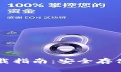 区块链钱包下载指南：安