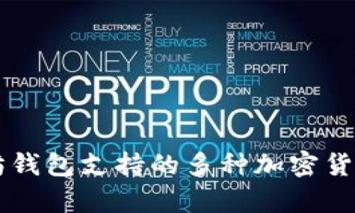 以太坊钱包支持的多种加密货币分析