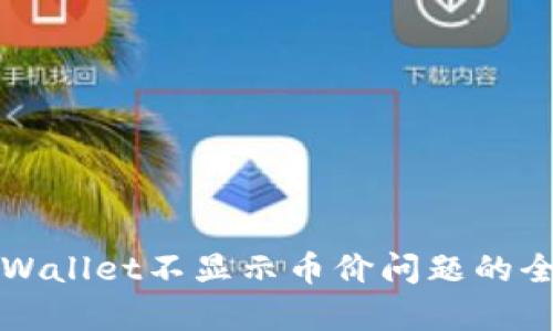 解决tpWallet不显示币价问题的全面指南