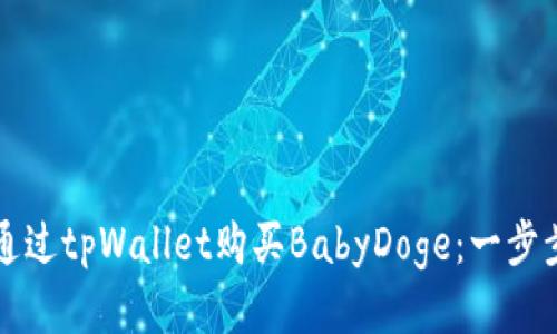 如何通过tpWallet购买BabyDoge：一步步指南