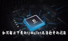 如何解决下载的tpWallet无法