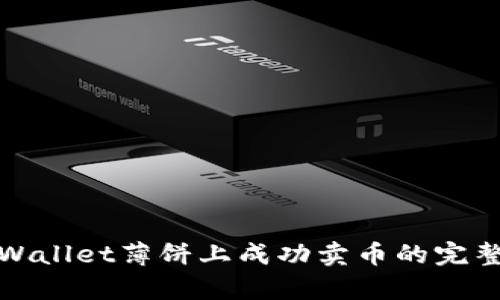 在tpWallet薄饼上成功卖币的完整指南