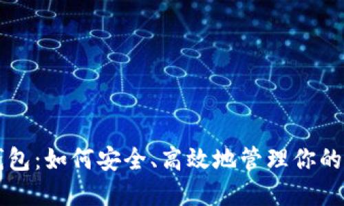 比特币支付钱包：如何安全、高效地管理你的数字货币资产