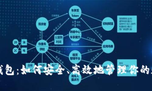 比特币支付钱包：如何安全、高效地管理你的数字货币资产