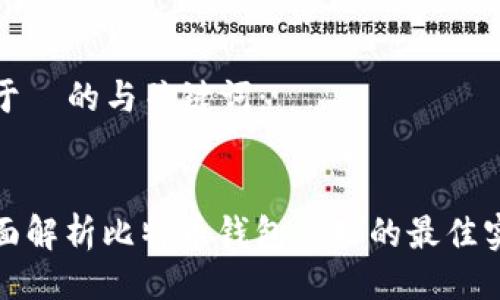 对于  的与关键词：


全面解析比特币钱包管理的最佳实践