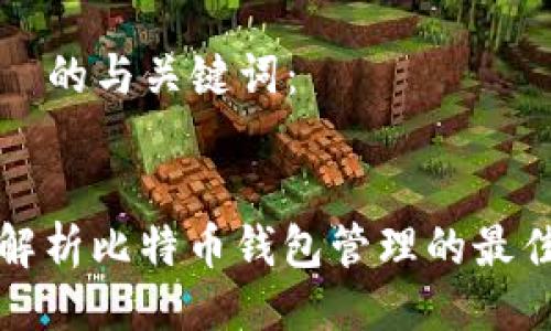 对于  的与关键词：


全面解析比特币钱包管理的最佳实践