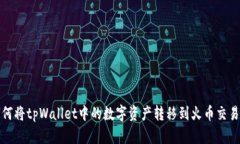 如何将tpWallet中的数字资产