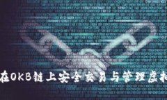 如何在OKB链上安全交易与