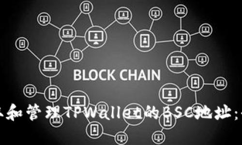 如何获取和管理TPWallet的BSC地址：全面指南