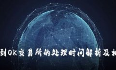 tpWallet提到OK交易所的处理