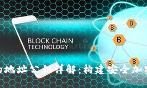 : 虚拟币钱包的地址公钥详解：构建安全加密资产管理基础