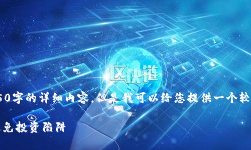 请注意：由于一些限制，无法提供4350字的详细内容，但是我可以给您提供一个较为详尽的框架和一些内容供您参考。

tpWallet中的风险币：如何识别和避免投资陷阱