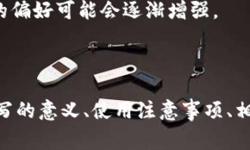 在加密货币钱包中，USDT（泰达币）是最常见的稳定币之一，通常与美元（USD）保持1:1的价值。当你提到“USDT显示t n”时，可能是指一些关于USDT的交易或账户状态的特定术语和缩写。以下是对此问题的详细介绍。

一、USDT概述

USDT（Tether）是一种基于区块链的数字货币，属于稳定币的范畴。它的目的是将加密货币的波动性与法定货币（如美元）的稳定性结合在一起，因此它的价值通常被锚定在1美元左右。USDT广泛用于各种加密货币交易所，用户可以通过USDT进行交易和投资，而不必频繁转换成法定货币。

USDT的发行机构Tether声称，每个流通的USDT都有等值的美元作为储备，尽管在监管和透明度方面，这个声明曾饱受争议。不过，USDT依然是现在市场上使用最广泛的稳定币之一，尤其是在交易所进行交易时，用户常常会选择使用USDT来规避市场的波动。

二、USDT钱包中“T n”的含义

在USDT钱包中，用户经常会看到各种状态信息，这些信息可能包括余额、交易状态等。特定缩写如“T n”可能具有不同的含义，具体需要根据上下文来解析。

1. **T可能指“Transaction”（交易）**：在某些钱包中，T可能代表交易的数量或者类型，比如“完成的交易数量”或者“待处理的交易数量”。

2. **n可能指“Number”（数量）**：n通常用来表示一个数字，结合T使用可能表示某个特定类型的交易数量。例如，如果你看到“T 5”，这可能表示你当前钱包中有5笔交易记录。

3. **其他可能的解释**：在不同类型的钱包应用中，可能会有不同的定义。建议查看该钱包的用户手册或支持文档，以了解具体的含义。

三、USDT在交易中的使用

由于USDT的价格相对稳定，它成为了交易者的首选工具之一。很多用户利用USDT进行短期和长期的交易策略，因为它能有效规避市场的价格波动。

在交易所中，USDT可以用来快速转移资金，用户可以通过USDT在交易对中进行交易，无需将其转换成法定货币，这样可以提升交易的效率。

另外，USDT也被广泛用于场外交易（OTC），因为其使用便利性及价格透明性，吸引了越来越多的投资者选择USDT进行交易。

四、USDT的安全性和风险

虽然USDT被广泛使用，但它的安全性仍然是一个值得关注的话题。以下是一些与USDT相关的安全性和风险因素：

1. **信用风险**：USDT的发行机构Tether面临的信用风险，尤其在声明其储备金的透明性方面，可能影响用户对USDT的信任。

2. **市场风险**：虽然USDT设计为稳定币，但在极端市场条件下，其价格可能会暂时偏离1美元的水平。

3. **技术风险**：像所有区块链数字货币一样，USDT也面临技术漏洞、黑客攻击等安全风险。因此，用户在存储USDT时需要选择安全性高的钱包。

可能相关问题

一、USDT与其他稳定币有何不同？
稳定币是一类为了减少价格波动而锚定市场上流动性强的资产（如法币、商品等）的虚拟货币。除了USDT，市场上还有其他几种流行的稳定币，如USDC、DAI等。它们之间有许多不同之处，例如对法定货币储备的支持程度、稳定机制及其透明度等。

USDT的优势在于其广泛的接受度和市场渗透率。几乎所有主流交易所都支持USDT，方便用户在不同平台之间转移资金。相对而言，USDC等其他稳定币由于其更高的监管透明度，最近在稳定币市场上也获取了越来越多的用户信任。

同时，DAI是一种完全去中心化的稳定币，背后的机制比USDT复杂，依赖于加密货币作为抵押物。这种设计让DAI在抵御监管风险方面更具优势。

二、使用USDT有哪些注意事项？
在使用USDT的过程中，用户应注意管理自身的风险。首要的是选择一个安全可靠的钱包，确保私钥的安全性。此外，用户还应该保持对市场动态的关注，了解相关法律规定及其可能的影响。

用户在交易时要确认交易所的信誉，部分小型交易所的安全性较低，可能会面临盗币或其他潜在风险。此外，USDT的流动性高，但在市场剧烈波动时，用户需谨慎选择进出场时机，以避免遭受损失。

三、USDT的法律合规问题
随着全球对加密货币的监管日益严格，USDT的法律合规问题也逐渐浮出水面。许多国家开始对稳定币进行监管，要求发行商提供更多透明度和合规。用户在使用USDT时需要关注这些法规，确保自己的交易行为是合法的。

例如，在中国，政府对加密货币交易采取了严厉的监管措施，因此持有和交易USDT需要小心。此外，各国对反洗钱（AML）和了解客户（KYC）的要求也可能影响到用户的交易流程。

四、USDT的未来前景
USDT作为市场上现存时间最长、流通最广的稳定币，其市场地位短时间内难以被取代。但未来的发展仍然面临许多挑战，包括监管压力、市场竞争日益激烈等。

随着技术的发展，新型稳定币和技术的出现可能会对USDT构成威胁。特别是在DeFi（去中心化金融）领域，用户对去中心化稳定币的偏好可能会逐渐增强。

因此，USDT的未来发展方向可能会在于提高其透明度，改善其信用风险，从而继续巩固其在市场中的地位。

通过以上的解释和讨论，我们深入探讨了USDT在加密货币生态系统中的角色以及相关问题，了解了USDT的基本概念、钱包状态缩写的意义、使用注意事项、相关法律问题及未来前景。用户在投资加密货币时，需全面评估风险和机遇，并保持信息的及时更新。