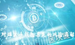 如何应对瑞波币钱包丢失