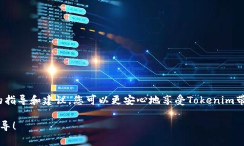 如何在安卓设备上安全下载和安装Tokenim：详尽指南

Tokenim, 安卓下载, 安全安装, 区块链应用/guanjianci

引言
在移动互联网的影响下，区块链技术逐渐渗透到人们的日常生活中，其中Tokenim作为一款区块链相关的应用，受到了越来越多用户的关注。然而，对于很多新用户来说，如何安全地下载和安装Tokenim，仍然是一个值得深入探讨的话题。本指南将围绕如何在安卓设备上安全下载和安装Tokenim进行详细介绍，包括相关的安全性考虑、步骤以及可能遇到的问题。

Tokenim是什么？
Tokenim是一款为用户提供区块链资产管理、交易及相关服务的应用。它不仅支持多种加密货币的存储和转账，还提供行情查询、交易所信息等功能。随着数字货币的普及，Tokenim成为了投资者和区块链爱好者们管理其资产的重要工具。

准备工作：确保设备安全
在下载任何应用程序之前，确保您的设备是安全的。这包括保持操作系统和应用程序的最新更新，使用强密码和启用双重身份验证等。

安卓下载Tokenim的步骤
1. **访问官方网站**：确保您只从Tokenim的官方网站下载应用，而不是第三方网站，以防止恶意软件的感染。br
2. **下载APK文件**：在网站上找到适合您安卓版本的APK文件并点击下载。br
3. **允许安装未知来源应用**：在设备的“设置”中，找到“安全性”选项，并启用“允许安装未知来源应用”。br
4. **安装APK**：找到下载的APK文件，并点击安装，按照屏幕上的提示完成安装。br
5. **安全检查**：安装完成后，建议使用移动安全软件对应用进行扫描，确保其是安全的。br

常见问题及解答

h41. 下载Tokenim时，如何保证下载文件的安全性？/h4
确保下载文件安全是非常重要的。以下是一些建议：br
- **官方渠道下载**：始终从Tokenim的官方网站下载应用，而不是第三方应用商店或不明链接。br
- **文件验证**：在下载后，检查文件哈希值是否与官网提供的一致，可以使用SHA256等方法对比。br
- **杀毒软件扫描**：在安装APK之前，使用杀毒软件对文件进行扫描。
- **用户评价与社区反馈**：查看其他用户对该应用的评价，了解其安全性和可靠性。

h42. 如何解决安装失败的问题？/h4
安装Tokenim时，如果遇到安装失败，您可以尝试以下解决方案：br
- **检查设备兼容性**：确保您的安卓设备满足Tokenim的最低系统要求。br
- **清除缓存**：在设备的设置中找到应用管理器，清除Google Play服务的缓存。br
- **重新下载APK**：可能下载的文件已经损坏，重新下载并尝试再次安装。br
- **设备重启**：有时重启设备可以解决系统错误，尝试重启后重新安装。br

h43. Tokenim是否安全？/h4
Tokenim的安全性取决于多个因素：br
- **开发团队**：检查Tokenim的开发团队和其背景，良好的开发团队会对安全性高度重视。br
- **社区反馈**：查阅用户和社区对Tokenim的评价，了解其在使用中的安全性。br
- **技术实现**：了解Tokenim是否使用了主流的安全技术，如加密存储、SSL加密等，以确保用户数据和钱包的安全。

h44. 使用Tokenim时应注意哪些安全性问题？/h4
在使用Tokenim的过程中，用户需要注意以下安全性问题：br
- **账户安全**：使用强密码和双重身份验证来保护账户安全。br
- **定期备份**：定期备份钱包数据，防止数据丢失。br
- **警惕钓鱼攻击**：任何声称来自Tokenim的电子邮件或消息都需保持警惕，确认其真实性，以防受骗。br
- **不随意分享信息**：不要将个人信息或私钥告知任何人。

结语
通过上述的详细介绍，希望您对在安卓设备上下载和安装Tokenim有了全面的了解和认识。安全性是我们在使用区块链应用时最需要关注的问题，遵循上述的指导和建议，您可以更安心地享受Tokenim带来的便利与乐趣。无论您是区块链新手还是资深投资者，始终保持安全意识，您在区块链世界的体验会更加美好。

以上内容为一篇关于在安卓设备上安全下载和安装Tokenim的详细指南，涵盖了从下载到使用中可能遇到的各种问题和解决方案。希望能为您提供帮助和指导！