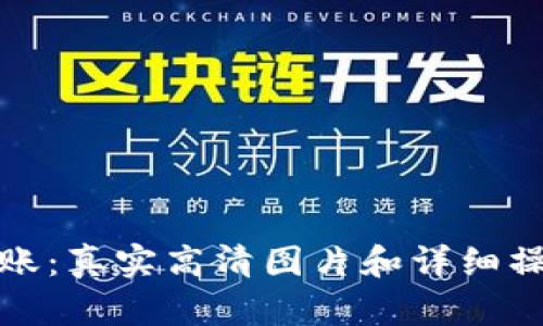 加密转账：真实高清图片和详细操作指南